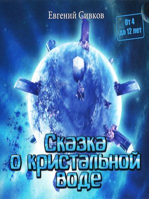 cover image of Сказка о кристальной воде